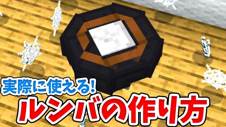 マイクラ 実際にゴミ箱として使える リアルなルンバの作り方 統合版 Be Switch Pe Win10 Ps4 Xbox対応 Minecraft Summary マイクラ動画