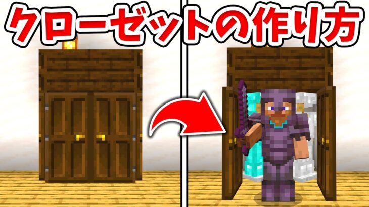 【マイクラ】一瞬で着替えできる！リアルなクローゼットの作り方！【統合版(BE)】(Switch/PE/Win10/PS4/Xbox対応)