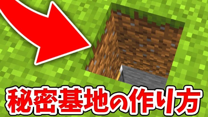 【マイクラ】絶対バレない！超簡単な秘密基地の作り方！【統合版(BE)】(Switch/PE/Win10/PS4/Xbox対応)