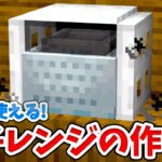 【マイクラ】実際に使える！リアルな電子レンジの作り方！【統合版(BE)】(Switch/PE/Win10/PS4/Xbox対応)