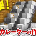 【マイクラ】簡単！自動で動くエスカレーターの作り方！【統合版(BE)】(Switch/PE/Win10/PS4/Xbox対応)