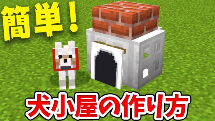 マイクラ 実際に使える 簡単な犬小屋の作り方 統合版 Be Switch Pe Win10 Ps4 Xbox対応 Minecraft Summary マイクラ動画