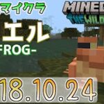 【統合版マイクラ】カエルとオタマジャクシ登場！今後のワイルドアップデート情報 Beta版 ver.1.18.10.24【PE/Xbox/Win10 対応】