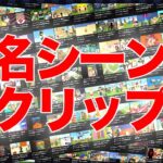 【マイクラ】視聴者が選ぶドズル社名シーンClips集2021【ドズル社】