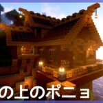 【マインクラフト】崖を使ったおしゃれな木造建築〜Creating a stylish base for survival〜【建築】