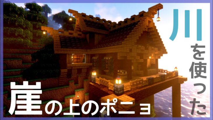 【マインクラフト】崖を使ったおしゃれな木造建築〜Creating a stylish base for survival〜【建築】