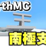 【マイクラ】地球が完全再現された「世界で一番リアルな戦争サーバーEarth MC」で南極に拠点をつくるｗｗｗ【Minecraft】