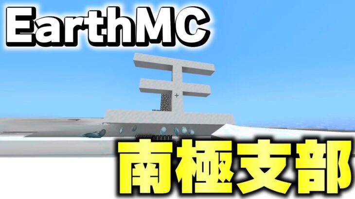 【マイクラ】地球が完全再現された「世界で一番リアルな戦争サーバーEarth MC」で南極に拠点をつくるｗｗｗ【Minecraft】