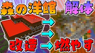 【マイクラ】森の洋館を燃やして解体！？　GameWith鯖実況者サバイバル生活【ゆっくり実況/マインクラフト/Minecraft】