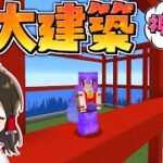 【マイクラ】巨大建築企画ついに始動‼超巨大神社を作るぞ　GameWith鯖実況者サバイバル生活【ゆっくり実況/マインクラフト/Minecraft】