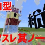 【マイクラ統合版】縦アスレチック其ノ一・其ノ二アスレチック！その他GtT1000mなど※配布ワールド【参加型】