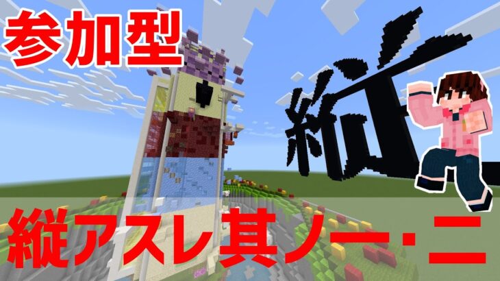 マイクラ統合版 縦アスレチック其ノ一 其ノ二アスレチック その他gtt1000mなど 配布ワールド 参加型 Minecraft Summary マイクラ動画