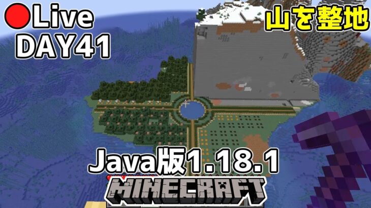 マイクラ生放送 Java版1 18 1 41日目も山を整地 Minecraft Summary マイクラ動画