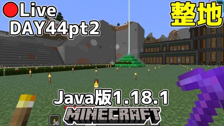 マイクラ生放送 Java版1 18 1 44日目その2何時もの整地 Minecraft Summary マイクラ動画