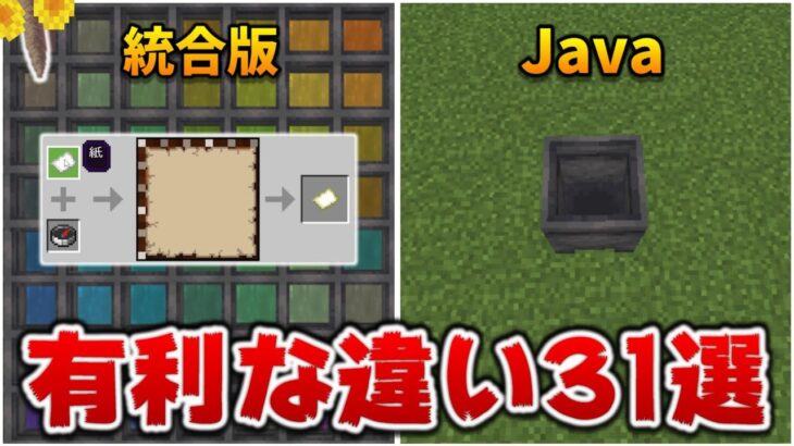 【マイクラJavaと統合版】統合版に有利が多めな違い31選[マイクラ統合版/1.18.2/Bedrock][Java 1.18.1]