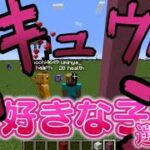 好きな女の子の落とし方落ち方選手権 -マインクラフト【KUN】