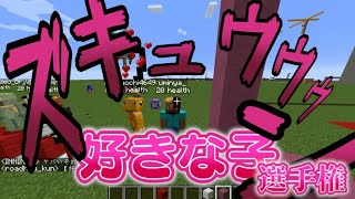 好きな女の子の落とし方落ち方選手権 -マインクラフト【KUN】