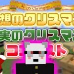 理想のクリスマスと現実のクリスマスを比較して鬱になるコンテスト　-マインクラフト【KUN】