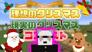 理想のクリスマスと現実のクリスマスを比較して鬱になるコンテスト　-マインクラフト【KUN】