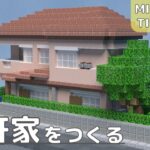 【一軒家を作る】Live Building!! # 303【Minecraft Timelapse】【マイクラ現代建築都市開発】