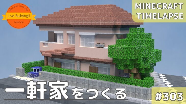 【一軒家を作る】Live Building!! # 303【Minecraft Timelapse】【マイクラ現代建築都市開発】