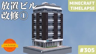 【放置建築(ビル)を完成させる】Live Building!! # 305【Minecraft Timelapse】【マイクラ現代建築都市開発】