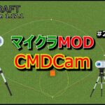 【マイクラMOD #20】カメラの動きが再生できるMOD [1.17.1]