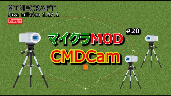 【マイクラMOD #20】カメラの動きが再生できるMOD [1.17.1]