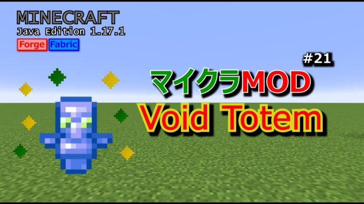 【マイクラMOD #21】奈落に落ちた時にテレポートできるMOD [1.17.1]