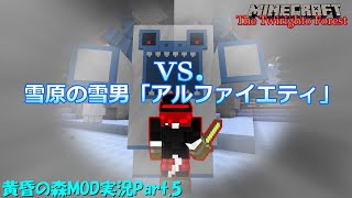 【マインクラフト】雪原の雪男「アルファイエティ」【MOD実況】