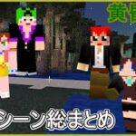 【MODで遊ぼう・黄昏の森】面白いシーン集