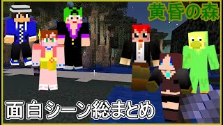 【MODで遊ぼう・黄昏の森】面白いシーン集