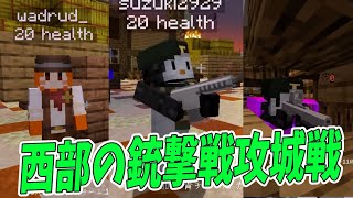 西部の銃撃戦ガンマンMODを入れて攻城戦やってみた　-マインクラフト【KUN】