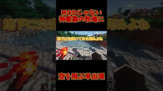 マイクラMODじゃない神建築の牧場に空を飛ぶ羊が出現した！？ 【Minecraft】#Shorts