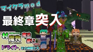 【マイクラMOD】最終章突入！ 村を発展させたら魔物が襲ってきたので魔法使いを始めたドライトとその仲間たち Part32