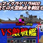 マイクラゲリラMOD　全ての大型拠点を制圧セヨ part 7