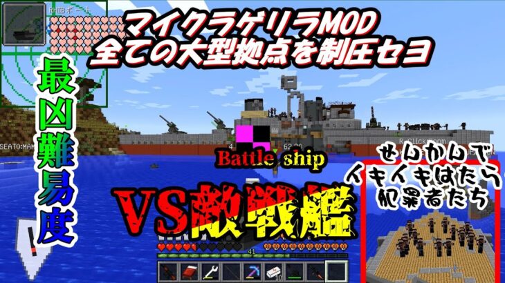 マイクラゲリラmod 全ての大型拠点を制圧セヨ Part 7 Minecraft Summary マイクラ動画