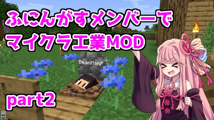 ふにんがすメンバーでマインクラフト工業MOD【なりす視点】12/30