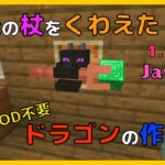 【マイクラ】MOD不要!!　魔法の杖をくわえたドラゴン(装飾)の作り方　Java限定　ぐりほんマイクラ　＃７３２