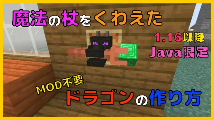 マイクラ Mod不要 魔法の杖をくわえたドラゴン 装飾 の作り方 Java限定 ぐりほんマイクラ ７３２ Minecraft Summary マイクラ動画