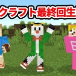 魁！鳥犬猿MODクラフト年末最終回ライブ！！【魁！鳥犬猿MODクラフト #終】