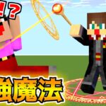 奇跡の魔法をが誰でも使えるMODが神過ぎる！魔法ガチャガチャPVP！！【マイクラ】【マインクラフト】