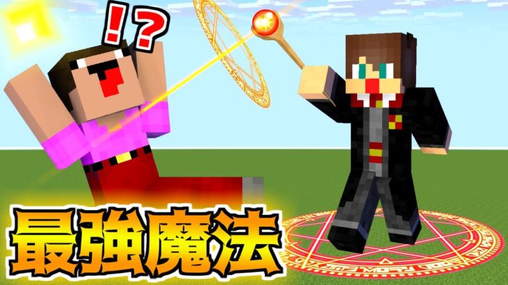 奇跡の魔法をが誰でも使えるMODが神過ぎる！魔法ガチャガチャPVP！！【マイクラ】【マインクラフト】