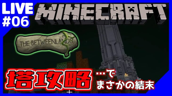 マイクラmod 塔を攻略したハズなのに The Betweenlands Minecraft Summary マイクラ動画