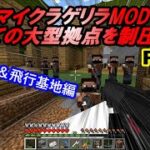 マイクラゲリラMOD　全ての大型拠点を制圧セヨpart8