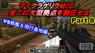 マイクラゲリラMOD　全ての大型拠点を制圧セヨpart8