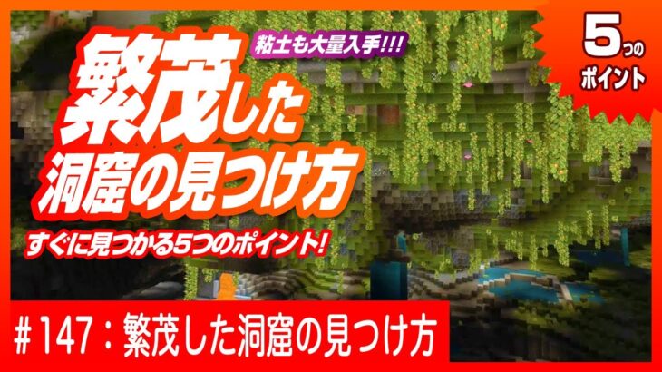 繁茂した洞窟の見つけ方 新アイテム スポアブロッサムも手に入る 粘土も大量入手 Minecraft マインクラフト Minecraft Summary マイクラ動画