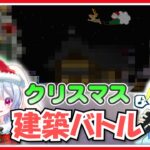 【Minecraft】クリスマス建築バトル！ ~特別企画~ #マイクラ #クリスマス