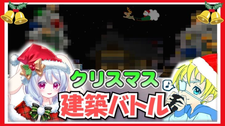 【Minecraft】クリスマス建築バトル！ ~特別企画~ #マイクラ #クリスマス