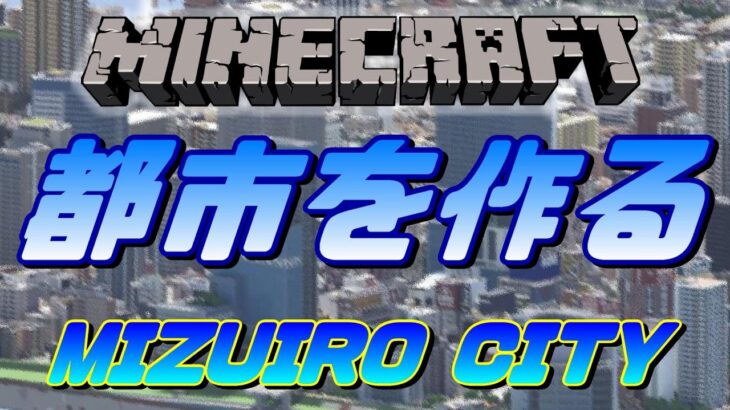 オシャレなビル建築「Minecraft(マインクラフト)」